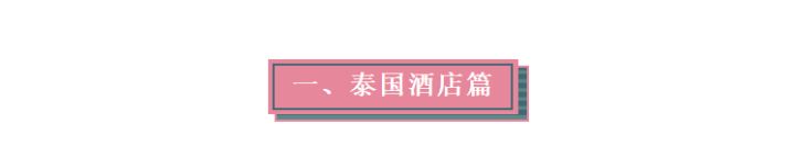 大叔都用单车环游世界了！你在干嘛！东南亚热门酒店推荐，选一个出发吧！